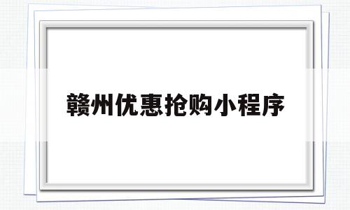 赣州优惠抢购小程序(赣州购物的地方有哪些),赣州优惠抢购小程序(赣州购物的地方有哪些),赣州优惠抢购小程序,信息,百度,微信,第1张