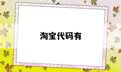 淘宝代码有(淘宝网的代码),淘宝代码有(淘宝网的代码),淘宝代码有,账号,模板,html,第1张