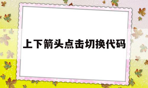 上下箭头点击切换代码(带有上下箭头input),上下箭头点击切换代码,百度,app,html,第1张 上下箭头点击切换代码(带有上下箭头input),上下箭头点击切换代码(带有上下箭头input),上下箭头点击切换代码,百度,app,html,第1张