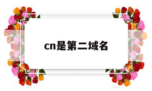 cn是第二域名(cn属于第几级域名),cn是第二域名,信息,高级,二级域名,第1张 cn是第二域名(cn属于第几级域名),cn是第二域名(cn属于第几级域名),cn是第二域名,信息,高级,二级域名,第1张