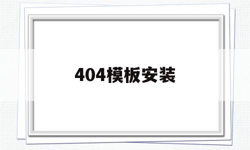 包含404模板安装的词条,包含404模板安装的词条,404模板安装,文章,百度,模板,第1张