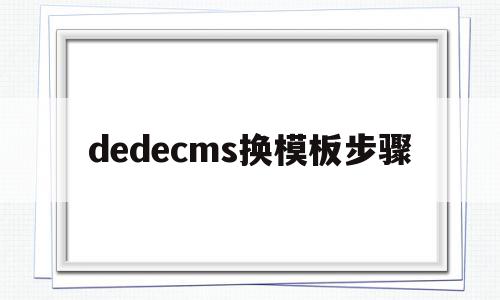 dedecms换模板步骤(dedecms怎么更换模板),dedecms换模板步骤,模板,浏览器,html,第1张 dedecms换模板步骤(dedecms怎么更换模板),dedecms换模板步骤(dedecms怎么更换模板),dedecms换模板步骤,模板,浏览器,html,第1张