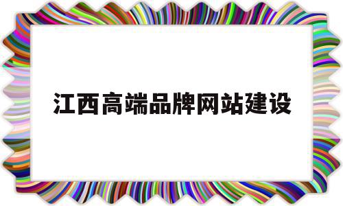 江西高端品牌网站建设(江西网站建设公司哪家好),江西高端品牌网站建设,信息,营销,模板,第1张 江西高端品牌网站建设(江西网站建设公司哪家好),江西高端品牌网站建设(江西网站建设公司哪家好),江西高端品牌网站建设,信息,营销,模板,第1张