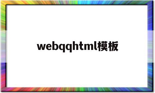 webqqhtml模板的简单介绍,webqqhtml模板的简单介绍,webqqhtml模板,百度,源码,账号,第1张