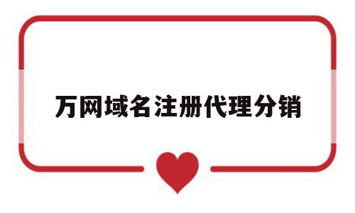 万网域名注册代理分销(万网官网域名注册多少钱),万网域名注册代理分销(万网官网域名注册多少钱),万网域名注册代理分销,百度,免费,门户网站,第1张