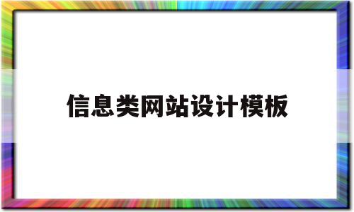 信息类网站设计模板(信息类网站设计模板图片),信息类网站设计模板,信息,文章,账号,第1张 信息类网站设计模板(信息类网站设计模板图片),信息类网站设计模板(信息类网站设计模板图片),信息类网站设计模板,信息,文章,账号,第1张