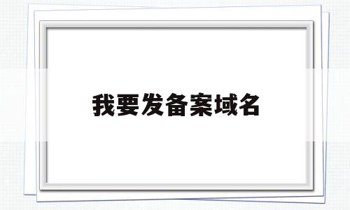 我要发备案域名(域名在备案中可以发布网站吗),我要发备案域名,信息,百度,账号,第1张 我要发备案域名(域名在备案中可以发布网站吗),我要发备案域名(域名在备案中可以发布网站吗),我要发备案域名,信息,百度,账号,第1张