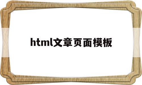 html文章页面模板(html写文章),html文章页面模板,信息,文章,账号,第1张 html文章页面模板(html写文章),html文章页面模板(html写文章),html文章页面模板,信息,文章,账号,第1张