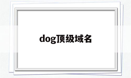 dog顶级域名(顶级域名为org的网站)