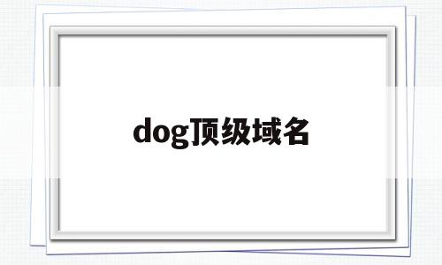 dog顶级域名(顶级域名为org的网站),dog顶级域名,投资,高级,Photoshop,第1张 dog顶级域名(顶级域名为org的网站),dog顶级域名(顶级域名为org的网站),dog顶级域名,投资,高级,Photoshop,第1张