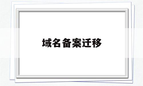 域名备案迁移(域名备案迁移流程),域名备案迁移,信息,相关资料,二级域名,第1张 域名备案迁移(域名备案迁移流程),域名备案迁移(域名备案迁移流程),域名备案迁移,信息,相关资料,二级域名,第1张