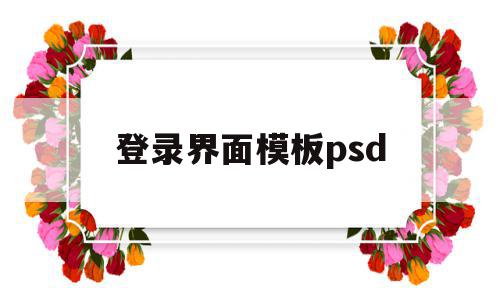 登录界面模板psd(登录界面模板html5),登录界面模板psd,视频,模板,浏览器,第1张 登录界面模板psd(登录界面模板html5),登录界面模板psd(登录界面模板html5),登录界面模板psd,视频,模板,浏览器,第1张