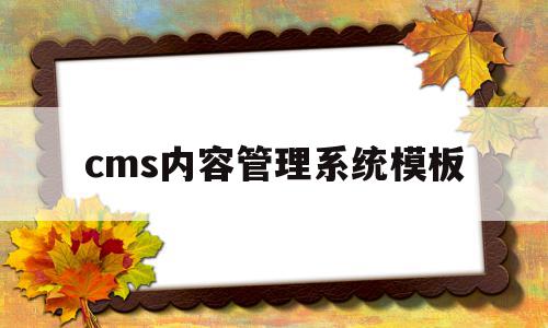 cms内容管理系统模板的简单介绍,cms内容管理系统模板的简单介绍,cms内容管理系统模板,模板,管理系统,二次开发,第1张