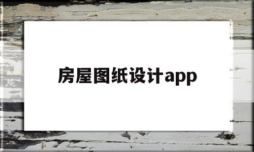 房屋图纸设计app(房屋图纸设计费用怎么算),房屋图纸设计app(房屋图纸设计费用怎么算),房屋图纸设计app,百度,科技,免费,第1张