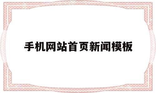 手机网站首页新闻模板(手机网站首页新闻模板怎么做),手机网站首页新闻模板(手机网站首页新闻模板怎么做),手机网站首页新闻模板,信息,APP,模板,第1张
