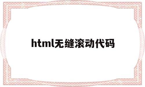 html无缝滚动代码(html图片无缝滚动播放),html无缝滚动代码(html图片无缝滚动播放),html无缝滚动代码,文章,html,java,第1张