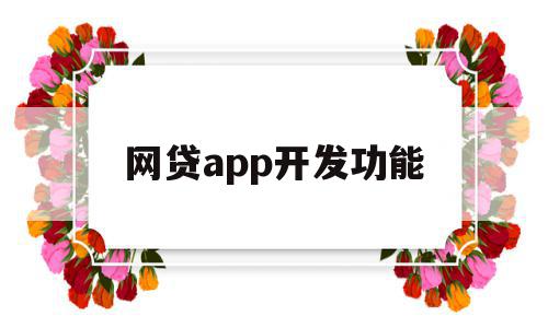 网贷app开发功能(网贷app开发功能有哪些),网贷app开发功能,信息,源码,APP,第1张 网贷app开发功能(网贷app开发功能有哪些),网贷app开发功能(网贷app开发功能有哪些),网贷app开发功能,信息,源码,APP,第1张