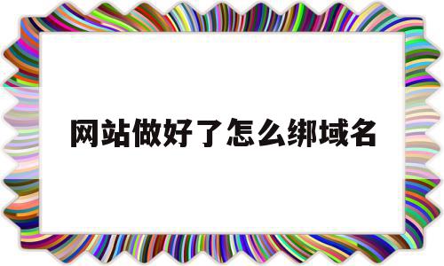 网站做好了怎么绑域名(添加网站绑定),网站做好了怎么绑域名,导航,的网址,第1张 网站做好了怎么绑域名(添加网站绑定),网站做好了怎么绑域名(添加网站绑定),网站做好了怎么绑域名,导航,的网址,第1张