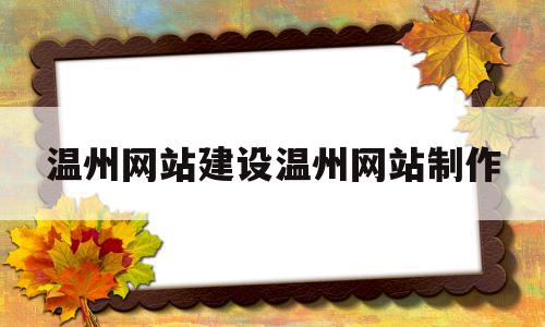温州网站建设温州网站制作的简单介绍,温州网站建设温州网站制作的简单介绍,温州网站建设温州网站制作,模板,科技,企业网站,第1张