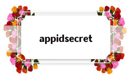 包含appidsecret的词条,包含appidsecret的词条,appidsecret,信息,微信,APP,第1张