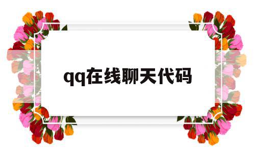 qq在线聊天代码(在线聊天代码怎么用),qq在线聊天代码(在线聊天代码怎么用),qq在线聊天代码,百度,浏览器,关键词,第1张