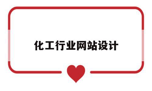 化工行业网站设计(化工行业网站有哪些),化工行业网站设计(化工行业网站有哪些),化工行业网站设计,信息,百度,微信,第1张