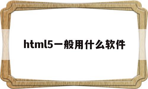 html5一般用什么软件(html5开发的app有哪些),html5一般用什么软件(html5开发的app有哪些),html5一般用什么软件,信息,微信,模板,第1张