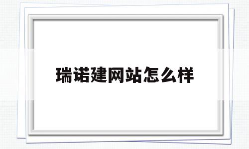 瑞诺建网站怎么样(瑞诺国际是什么公司),瑞诺建网站怎么样(瑞诺国际是什么公司),瑞诺建网站怎么样,营销,模板,科技,第1张