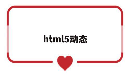html5动态(html5动态背景),html5动态,视频,微信,APP,第1张 html5动态(html5动态背景),html5动态(html5动态背景),html5动态,视频,微信,APP,第1张