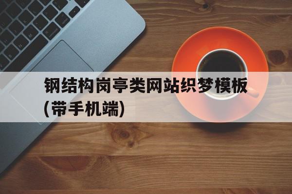钢结构岗亭类网站织梦模板(带手机端)的简单介绍,钢结构岗亭类网站织梦模板(带手机端)的简单介绍,钢结构岗亭类网站织梦模板(带手机端),模板,手机端,织梦模板,第1张