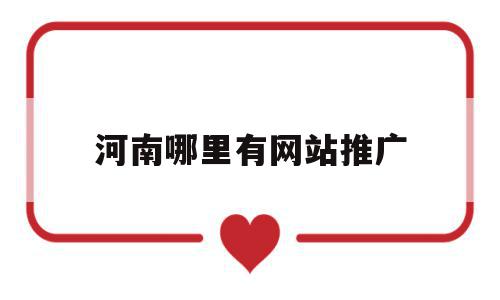 河南哪里有网站推广(河南哪里有网站推广的),河南哪里有网站推广(河南哪里有网站推广的),河南哪里有网站推广,信息,百度,微信,第1张