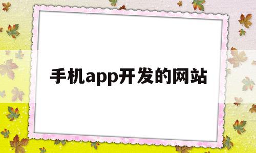 手机app开发的网站(手机app开发的网站是什么),手机app开发的网站,信息,微信,APP,第1张 手机app开发的网站(手机app开发的网站是什么),手机app开发的网站(手机app开发的网站是什么),手机app开发的网站,信息,微信,APP,第1张
