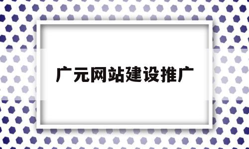 广元网站建设推广(广元微信公众号推广平台),广元网站建设推广(广元微信公众号推广平台),广元网站建设推广,微信,营销,排名,第1张
