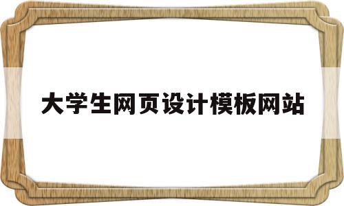 大学生网页设计模板网站(大学生网页设计模板网站官网),大学生网页设计模板网站,视频,APP,模板下载,第1张 大学生网页设计模板网站(大学生网页设计模板网站官网),大学生网页设计模板网站(大学生网页设计模板网站官网),大学生网页设计模板网站,视频,APP,模板下载,第1张