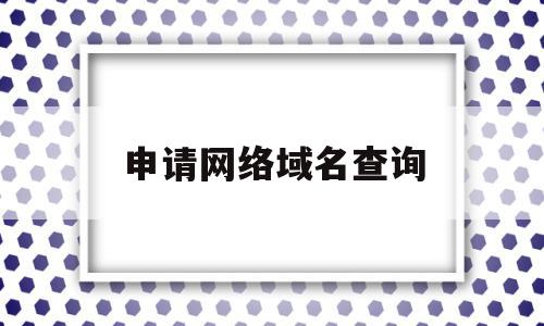 申请网络域名查询(网址域名注册信息查询),申请网络域名查询(网址域名注册信息查询),申请网络域名查询,信息,百度,浏览器,第1张