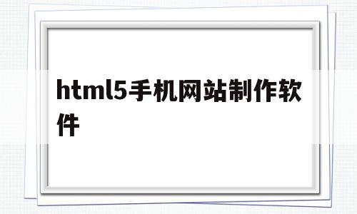 html5手机网站制作软件(html5手机网站制作软件有哪些),html5手机网站制作软件,视频,账号,微信,第1张 html5手机网站制作软件(html5手机网站制作软件有哪些),html5手机网站制作软件(html5手机网站制作软件有哪些),html5手机网站制作软件,视频,账号,微信,第1张