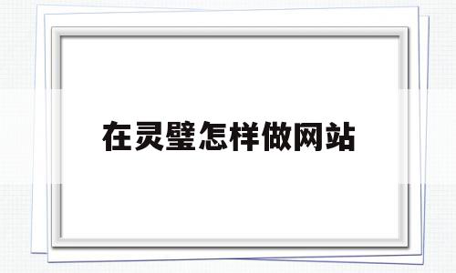 在灵璧怎样做网站(在灵璧怎样做网站推广赚钱),在灵璧怎样做网站(在灵璧怎样做网站推广赚钱),在灵璧怎样做网站,APP,赚钱,交易平台,第1张