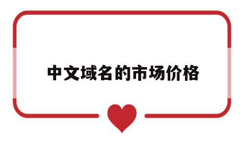 中文域名的市场价格(中文域名的价值和作用),中文域名的市场价格(中文域名的价值和作用),中文域名的市场价格,商城,第1张