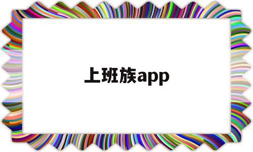 上班族app(上班族app有毒吗),上班族app,文章,视频,百度,第1张 上班族app(上班族app有毒吗),上班族app(上班族app有毒吗),上班族app,文章,视频,百度,第1张