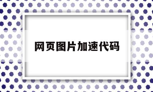 网页图片加速代码(怎么加快网页图片显示速度),网页图片加速代码,浏览器,免费,HTML5,第1张 网页图片加速代码(怎么加快网页图片显示速度),网页图片加速代码(怎么加快网页图片显示速度),网页图片加速代码,浏览器,免费,HTML5,第1张