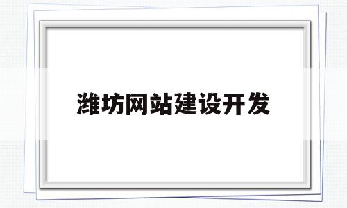 潍坊网站建设开发(潍坊网站建设开发招聘)