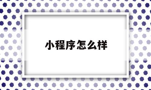 小程序怎么样(木仓考研小程序怎么样),小程序怎么样(木仓考研小程序怎么样),小程序怎么样,信息,文章,视频,第1张