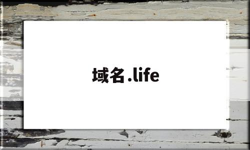 域名.life(域名停靠app大全下载网站入口2023),域名.life(域名停靠app大全下载网站入口2023),域名.life,浏览器,app,投资,第1张