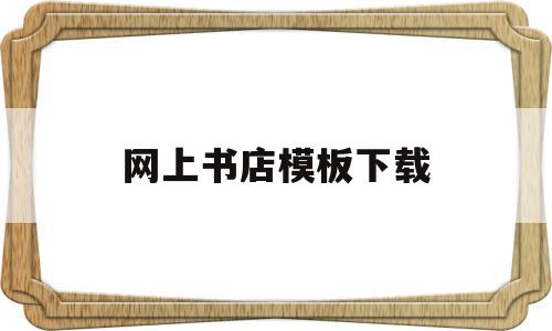 网上书店模板下载(网上书店logo图片),网上书店模板下载(网上书店logo图片),网上书店模板下载,信息,模板下载,模板,第1张