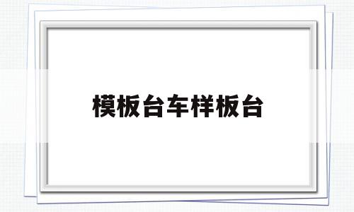 模板台车样板台(台车模板设计图纸),模板台车样板台(台车模板设计图纸),模板台车样板台,模板,部位,第1张