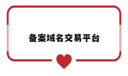 备案域名交易平台(已备案域名交易平台),备案域名交易平台(已备案域名交易平台),备案域名交易平台,信息,免费,第三方,第1张