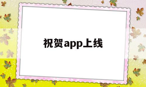 祝贺app上线(热烈祝贺平台上线),祝贺app上线,视频,app,金融,第1张 祝贺app上线(热烈祝贺平台上线),祝贺app上线(热烈祝贺平台上线),祝贺app上线,视频,app,金融,第1张