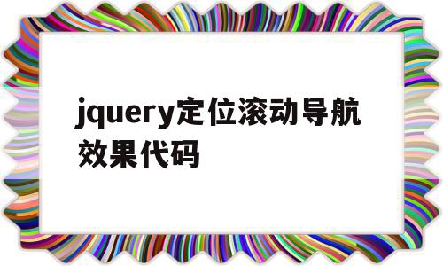 包含jquery定位滚动导航效果代码的词条,包含jquery定位滚动导航效果代码的词条,jquery定位滚动导航效果代码,文章,html,导航,第1张