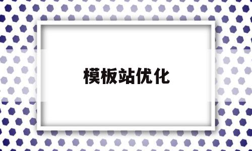模板站优化(模板建站优化seo),模板站优化(模板建站优化seo),模板站优化,信息,模板,排名,第1张