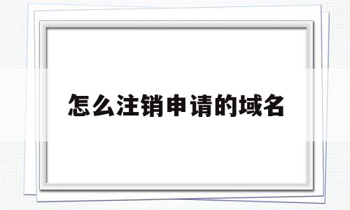 怎么注销申请的域名(如何注销域名实名认证),怎么注销申请的域名(如何注销域名实名认证),怎么注销申请的域名,信息,管理系统,门户网站,第1张
